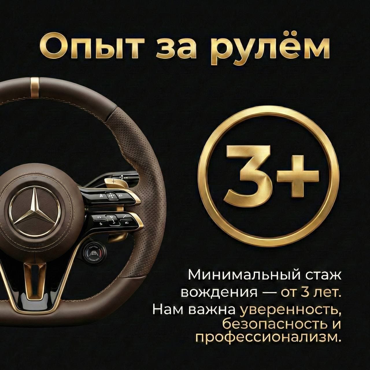 Опыт за рулём